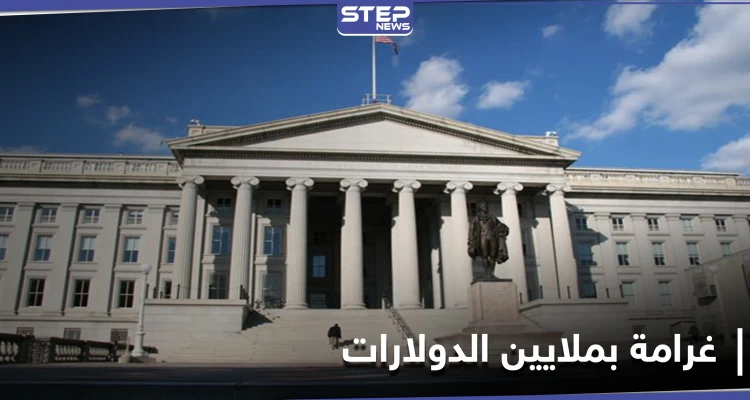بعد BitGo.. الخزانة الأمريكية تفرض غرامة ضخمة على بنك فرنسي لانتهاكه العقوبات على النظام السوري
