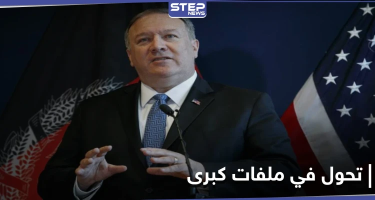 تحول عسكري أمريكي جديد في ملفات كبرى.. وبومبيو يتحدث عن توسيع نطاق العقوبات