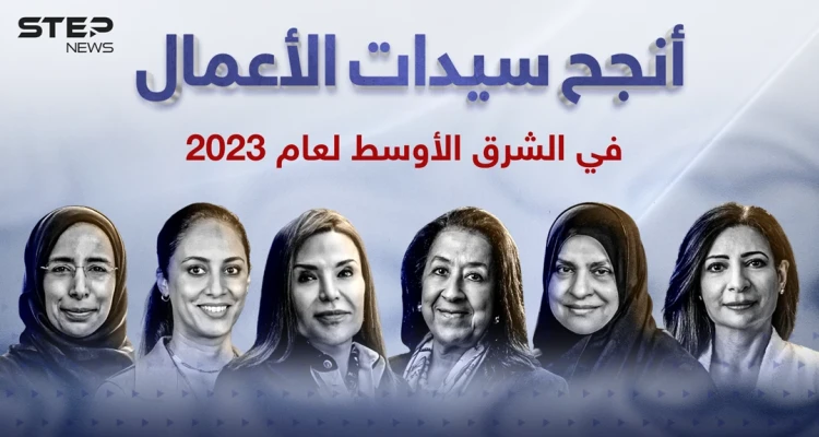 أنجح سيدات الأعمال في الشرق الأوسط لعام 2023