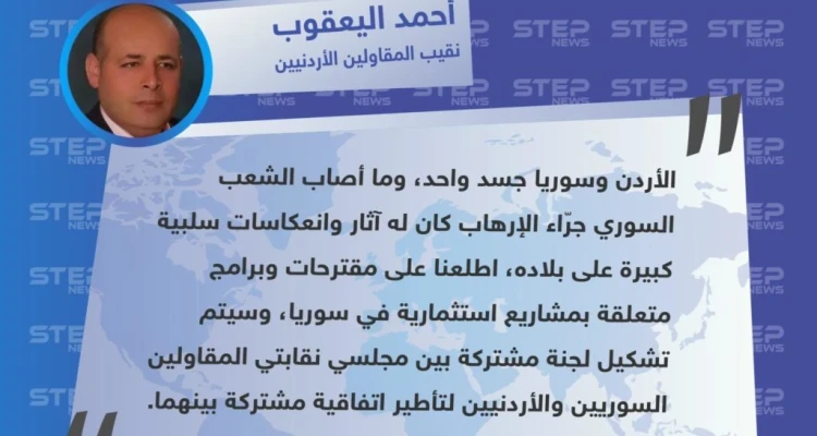 تصريح نقيب المقاولين الأردنيين "أحمد اليعقوب" حول تشكيل لجنة (أردنية – سورية) مشتركة للاتفاق على مشاريع استثمارية في سوريا
