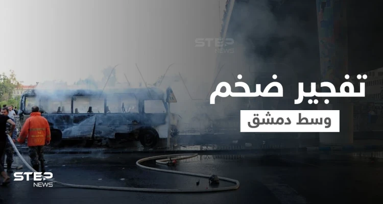 استهداف حافلة مبيت عسكرية وسط العاصمة دمشق بتفجيرين يوقع عدد من القتلى والجرحى (فيديو وصور)