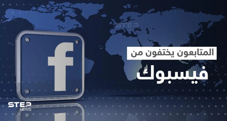 بينهم زوكربيرغ.. مشاهير يخسرون ملايين المتابعين على فيسبوك بشكل مفاجئ