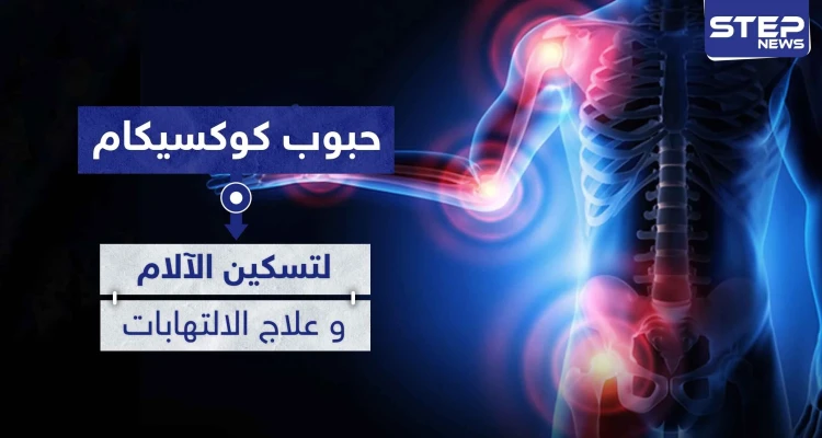 حبوب كوكسيكام Coxicam لتسكين الآلام و علاج الالتهابات kon pamic حبوب