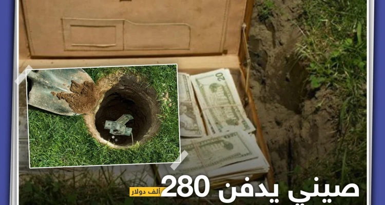 صيني يدفن أمواله خوفاً من السرقة والمفاجأة..