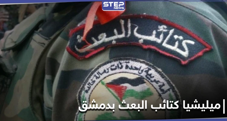 ميليشيا كتائب البعث تعزز وجودها في دمشق وريفها.. ومصدر يكشف لـ "ستيب" نقاطها الجديدة
