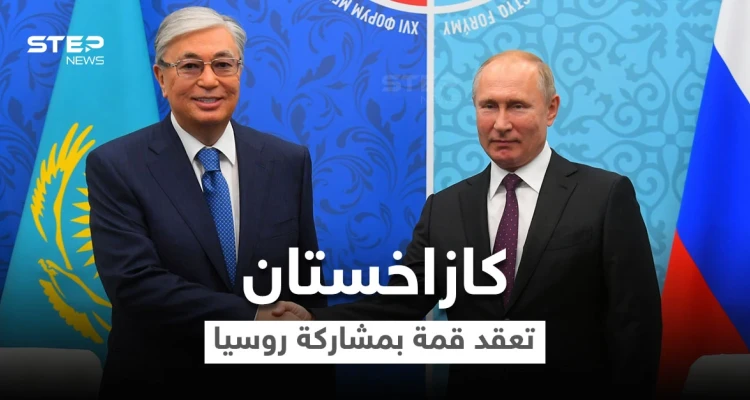 رئيس كازاخستان يكشف بقمة جمعته مع بوتين من يقف خلف الأحداث ببلاده والأخير يبيّن موقفه