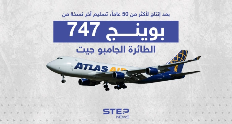 توقف إنتاج البوينج 747 بعد أكثر من 50 عام من الانتاج