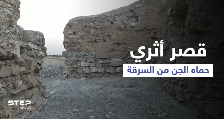 بالفيديو || "هركلة" القصر الأثري الذي حماه الجن من السرقة في مدينة الرقة.. فما حكايته؟