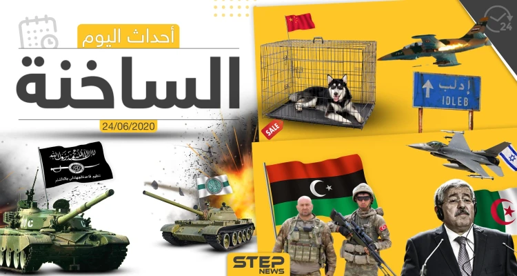 أهم أحداث سوريا والعالم- الأربعاء 24/06/2020