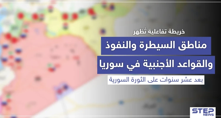 خريطة تفاعلية تُظهر مناطق السيطرة والنفوذ والقواعد الأجنبية في سوريا بعد عشر سنوات على الثورة السورية