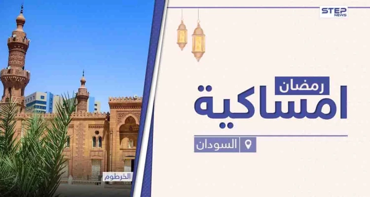امساكية رمضان 2021 في السودان