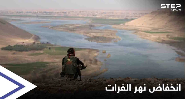 منسوب مياه نهر الفرات لأدنى مستوياتها "تاريخياً" وأهالي دير الزور والرقة يطلقون حملة مناهضة