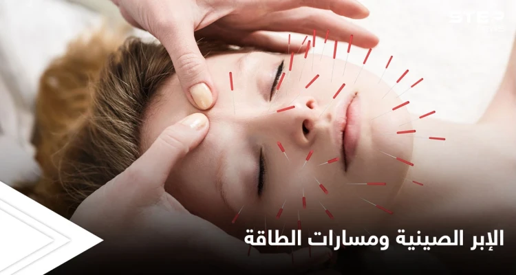 العلاج عن طريق الوخز بالإبر ومسارات الطاقة.. أسرار الطريقة الصينية المتبعة منذ القدم