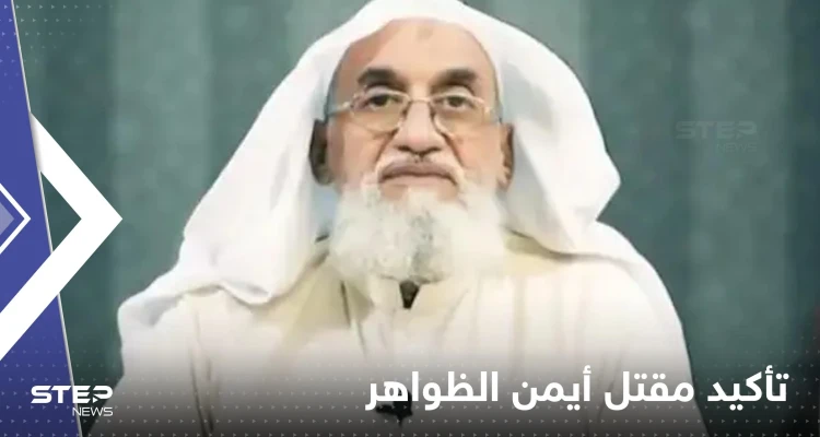 البيت الأبيض: لم نتأكد بالحامض النووي من مقتل الظواهري وتأكدنا من هويته بهذه الطريقة
