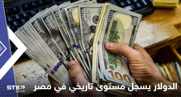 لأول مرة.. الدولار يسجل مستوى تاريخي في مصر وصعود غير مسبوق للريال السعودي