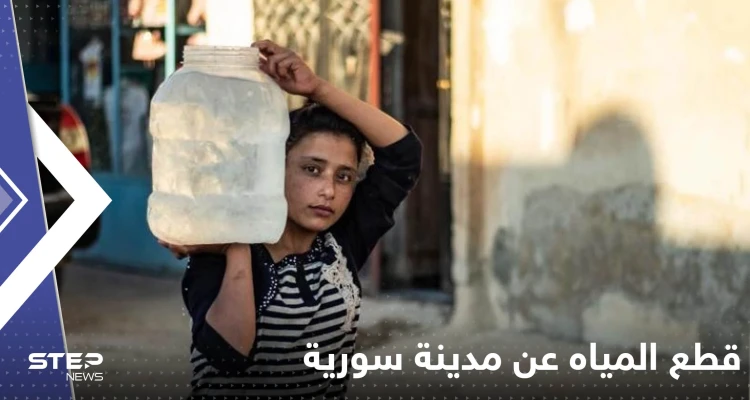 النظام السوري يتهم أردوغان بقطع المياه عن مدينة سورية