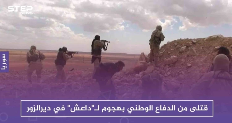 قتلى من الدفاع الوطني بهجوم لـ"داعش" في ديرالزور