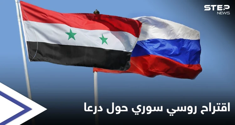 موسكو ودمشق تطالبان مجلس الأمن برفع "العقوبات" وتقدمان اقتراحات أحادية حول درعا