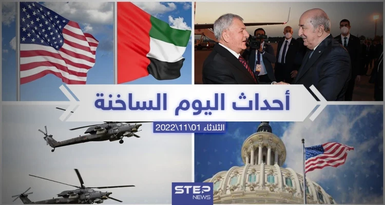 ملخص أخبار اليوم – الثلاثاء 01/11/2022