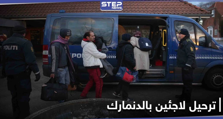 الدنمارك... قرارات ترحيل "غير مبررة" بحق لاجئين سوريين تضع الحكومة بمرمى انتقادات الأمم المتحدة