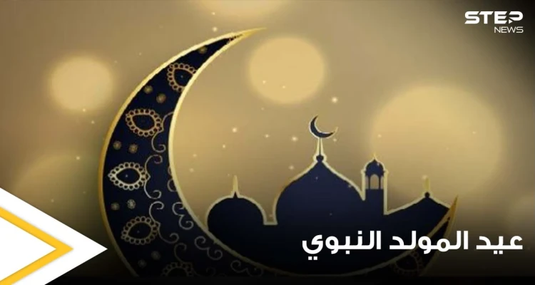 بمناسبة عيد المولد النبوي.. تعرف على المعجزات التي حدثت بهذا اليوم المبارك وأدهشت العالم