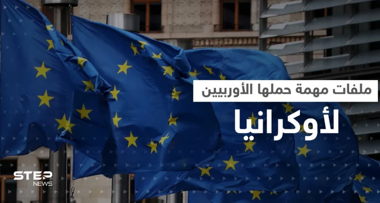 ملفات مهمة وضعها وزراء خارجية 7 دول على طاولة أوكرانيا قد تصعّد الحرب