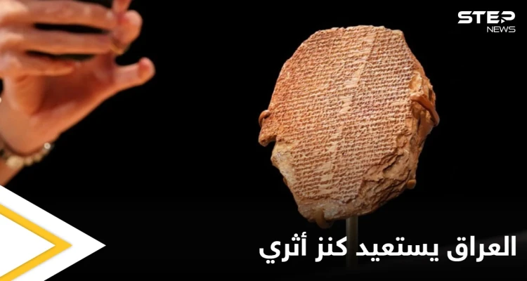 العراق يستعيد قطعة من "ملحمة غلغامش".. سُرقت من متحف بغداد قبل 20 عاماً ويعود تاريخها إلى 3500 عام