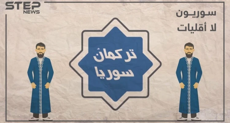 الحلقة الرابعة | تركمان سوريا أصولهم.. توزعهم.. تعرف عليهم في برنامجنا #سوريون_لا_أقليات