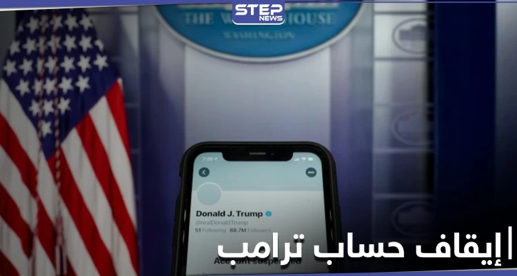 أول تعليق لترامب بعد إيقاف حسابه على تويتر.. ورئيسة البرلمان الأمريكي تضعه أمام خيارين