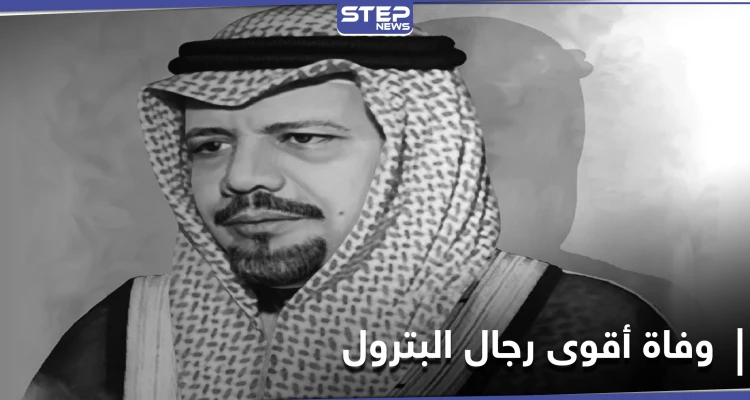 الموت يختطف أقوى رجال البترول العرب.. فمن هو وما هي أبرز الأحداث التي شهدها