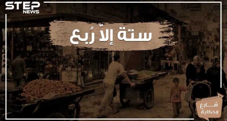 شارع ستة إلا ربع .. حكاية شارع اختلف الكثير حول تسميته ويحمل الكثير من الذكريات لمن زاره!