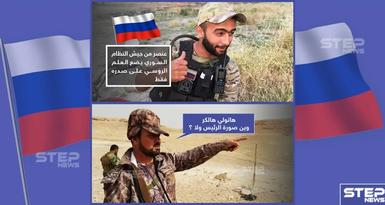 عنصر من قوات النظام السوري يضع العلم الروسي على صدره