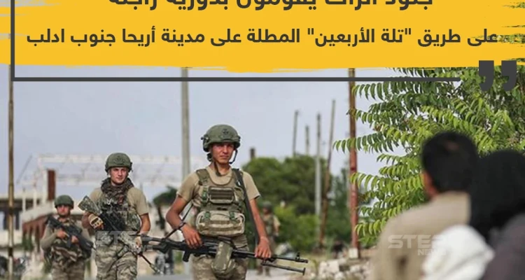 دورية تركية راجلة على طريق تلة الأربعين جنوب إدلب