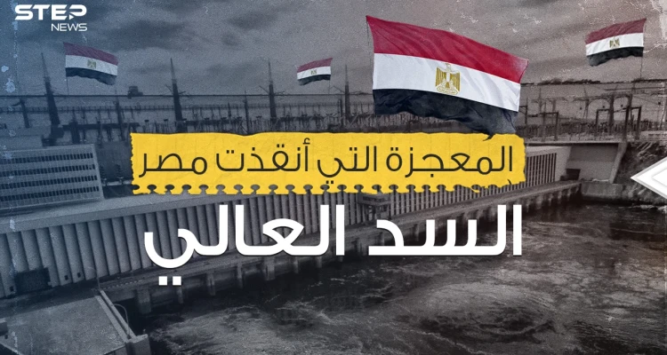 السد العالي المصري .. ومعجزة القرن العشرين