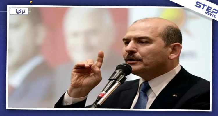 وزير الداخلية التركي: "سنعيد الدواعش لأوروبا، تركيا ليست فندقًا"