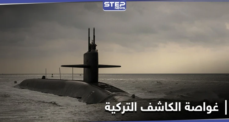 بالفيديو || غواصة الكاشف التركية تبدأ نشاطها في البحر الأسود