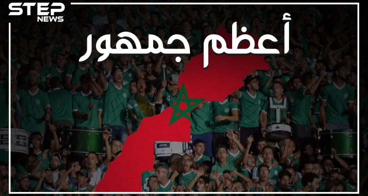 قصة صعود جماهير الرجاء البيضاوي المغربي للعالمية، وكيف جعلت ناديهم يتفوق على ريال مدريد وبرشلونة وباقي أندية أوروبا