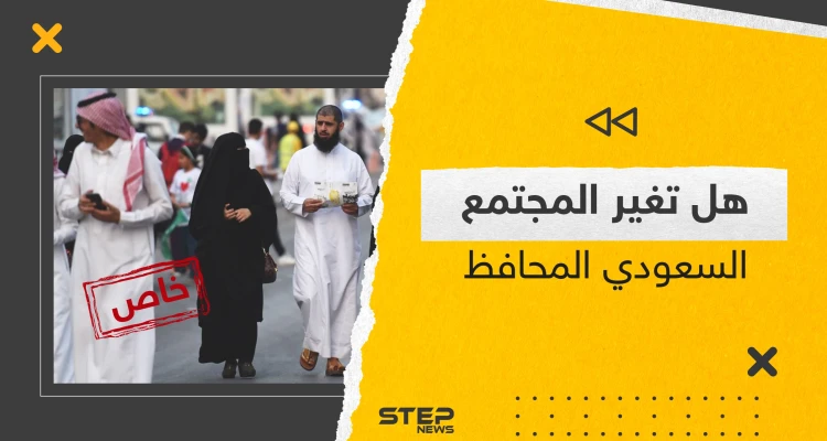 تغييرات جذرية يشهدها المجتمع السعودي مؤخراً.. وباحثون سعوديون يكشفون لـ "ستيب" حقيقة الأمر