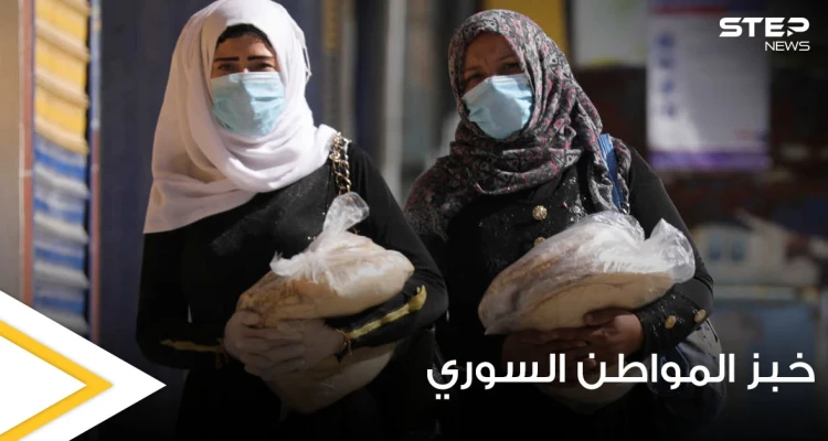 النظام السوري يلاحق خبز المواطن ويخفض حصته لــ10 ربطات شهرياً بهذه المحافظة