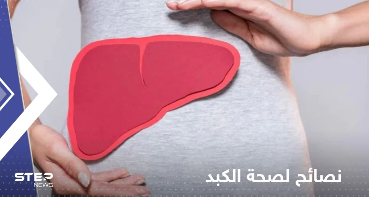 لصحة الكبد.. إليك 6 أطعمة يجب إضافتها إلى نظامك الغذائي