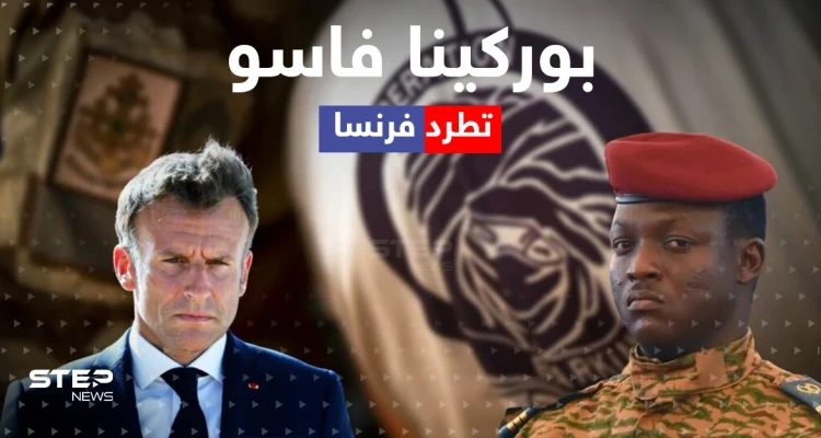 بعد لقاء سري مع موسكو.. لماذا طردت بوركينا فاسو فرنسا من أراضيها؟