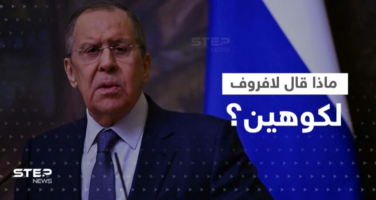 في أوّل اتصالٍ بينهما.. ماذا قال كوهين للافروف وهل أخبره برسالة بلينكن الغامضة؟