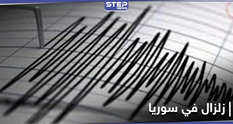 هزة أرضية تضرب عدد من المحافظات في سوريا