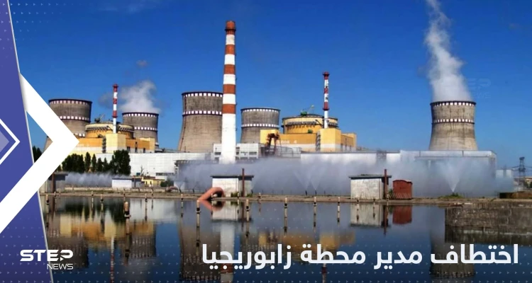 أوكرانيا تتهم روسيا باختطاف مدير محطة زابوريجيا النووية والوكالة الدولية تتحرك