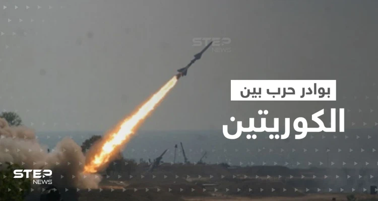 نُذر حرب كارثية.. تبادل إطلاق صواريخ باليستية بين الكوريتين وحديث عن "غزو للأراضي"