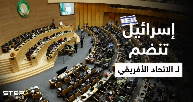 بصفة عضو مراقب.. إسرائيل تنضم للاتحاد الأفريقي