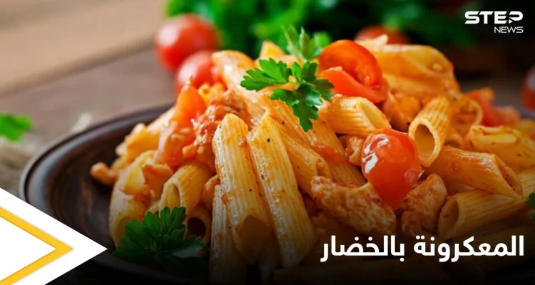 طريقة تحضير المعكرونة بالخضار..بمكونات بسيطة