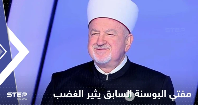 تصريحات مفتي البوسنة السابق تثير غضب مسلمي بلاده.. ماذا قال عن مناطق الإيغور؟