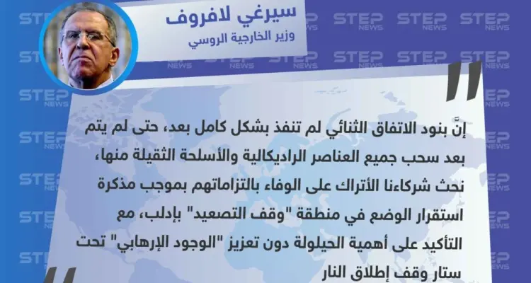 لافروف، يُهاجم تركيا لعدم تنفيذ بنود الاتفاق الثنائي، ويتهرب من قصف النظام على إدلب: أخبار