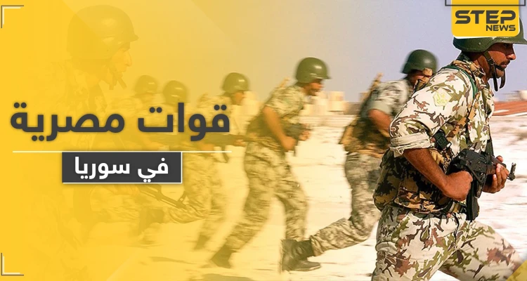 نواب وضباط مخابرات مصرية يحسمون الجدل حول حقيقة وجود قوات مصرية في سوريا